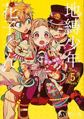地縛少年 花子くん(5) (Gファンタジーコミックス)／あいだいろ
