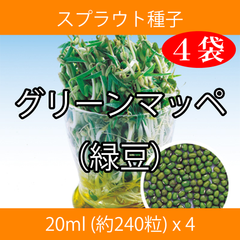 スプラウト種子 S-17 グリーンマッペ（緑豆） 20ml 約240粒 x 4袋