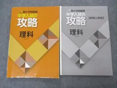 2024年最新】新小学問題集 中学入試の攻略 理科の人気アイテム - メルカリ