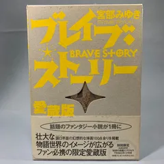 宮部みゆき 『ブレイブ・ストーリー』愛蔵版 署名落款 宮部みゆき 『ブレイブ・ストーリー』愛蔵版 署名落款 - メルカリ