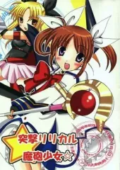 【中古】男性向一般同人誌 ≪魔法少女リリカルなのは≫ 突撃リリカル魔砲少女☆ / 天音真理 / LAST EDEN