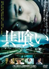 共喰い【邦画 中古 DVD】レンタル落ち