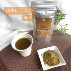粉末ほうじ茶