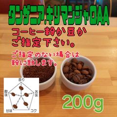 コーヒー粉or豆２００g　キリマンジャロAA
