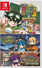 新品 ボクらの消しゴム落とし3 スペシャルセット Nintendo Switch