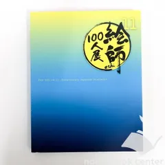 『絵師100人展　図録　10・11・12・13』3冊セット 絵師100人図録 10.11.12.13セット Amazon.co.jp: 『絵師100人展