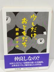 少しだけ、おともだち (ちくま文庫 あ 55-2) 朝倉 かすみ　(241202hs)