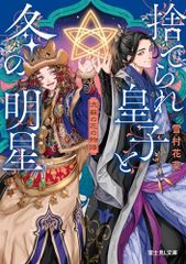 流蘇の花の物語 捨てられ皇子と冬の明星 (富士見L文庫)／雪村花菜