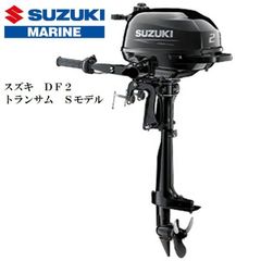 新品　メーカー保証付　■スズキ■　DF2　４スト２馬力　トランサムS 免許不要　船検不要