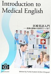 의료 영어 입문 - 의료 현장에서 일상의 장면까지 -Introduction to Medical E 이나미 유리코