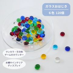 おはじきカウンター タブレット 6色 120個入り おはじき ガラス カラフル 遊戯王 ライフカウンター インテリア