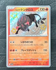 ポケモンカードパルデアケンタロス　色違いS