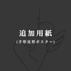 追加用紙 (手形足形ポスター)