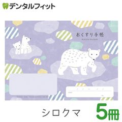 動物たちのおくすり手帳 シロクマ 5冊セット  A6 32ページ tomotoデザイン お薬手帳