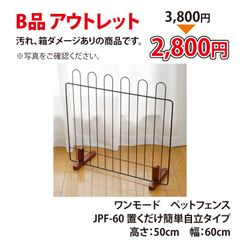 【B品 アウトレット】ペットフェンス 小型犬用 高さ50cm 幅60cm 置くだけ 自立タイプ 低め 柵 ブラウン ホワイト JPF-60