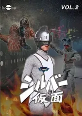 2025年最新】シルバー仮面 dvdの人気アイテム - メルカリ