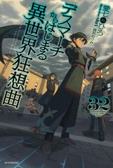 데스마치에서 시작되는 이세계 광상곡 32 (카도카와 BOOKS)
