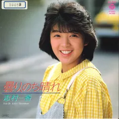 2025年最新】志村香の人気アイテム - メルカリ