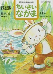 ちいさいなかま 2022年 11 月号 [雑誌]