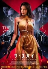 ザ・スパイ エージェント・ウルトラ【洋画 中古 DVD】レンタル落ち