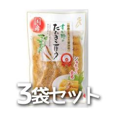【送料無料】国産ごぼう　すが野のたたきごぼう　180ｇx3袋