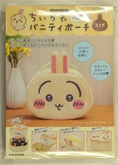 KADOKAWA ふんわりバニティポーチ/カドカワプレミアム ちいかわ うさぎ