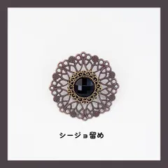 2025年最新】シージョ留めの人気アイテム - メルカリ