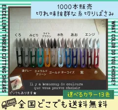 切れ味抜群な糸切りばさみ　ハンドメイド 刺繍　ミシン　和裁　ハサミ　マスク作り