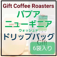 自家焙煎コーヒー　ドリップバッグ　パプアニューギニア🇵🇬  ウォッシュド　6袋入り　《ギフトコーヒーロースターズ》のサムネイル