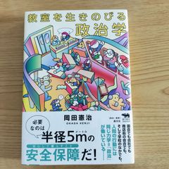 教室を生きのびる政治学    岡田憲治  晶文社