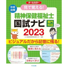 見て覚える! 精神保健福祉士国試ナビ[専門科目]2023