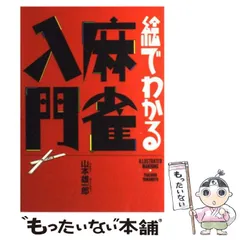 【中古】 見てわかる麻雀入門/泰光堂/小栗一浩 中古】 見てわかる麻雀入門 / 小栗一浩 / 泰光堂 - メルカリ
