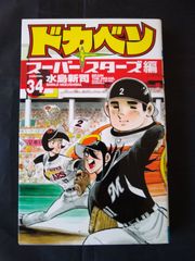 ドカベン EPシングルレコード 水島新司 がんばれドカベン ああ青春よ