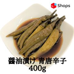醤油漬 青唐辛子 400g