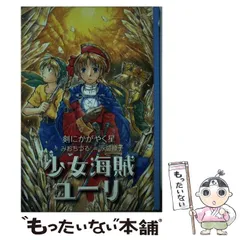 2026年最新】少女海賊ユーリの人気アイテム - メルカリ