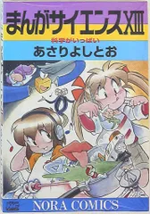 学習研究社 ノーラコミックスDX あさりよしとお ☆まんがサイエンス 13