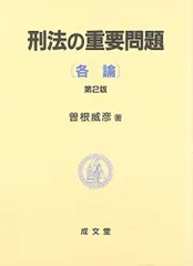 2024年最新】中古 刑法各論 成文堂の人気アイテム - メルカリ