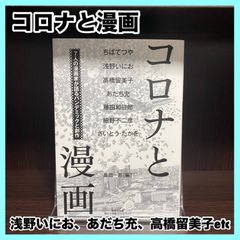 ‼️最安値‼️ コロナと漫画~7人の漫画家が語るパンデミックと創作  漫画家