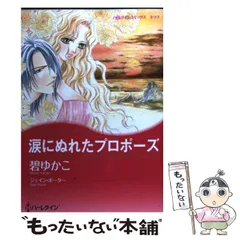 【中古】 涙にぬれたプロポーズ ボスに恋愛中/ハーパーコリンズ・ジャパン/ジェイン・ポーター 中古】 涙にぬれたプロポーズ ボスに恋愛中/ハーパーコリンズ
