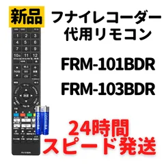 2024年最新】FRM-100BDR リモコンの人気アイテム - メルカリ