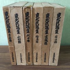貴重◇6冊セット『東北民謡集』山形　青森　秋田　宮城　福島　岩手 日本放送出版協会　楽譜/子守歌 わらべ唄 津軽あいや節 囃子　郷土資料