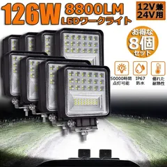 【送料無料】126W LED作業灯 8個セット ワークライト デッキライト LED投光器 126W 12v 24v 兼用 防水 防塵