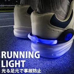 【送料無料】【新品】ランニング ライト usb 充電式 LED 足元 スニーカー シューズ ウォーキング ジョギング 光る足元LED あしもとライト君