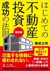 はじめての不動産投資成功の法則 改訂版／藤原 正明