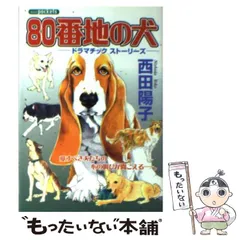 【中古】 ８０番地の犬ドラマチックストーリーズ ドラマチックストーリーズ/あおば出版/西田陽子（漫画家） 中古】 80番地の犬ドラマチックストーリーズ ドラマチック