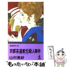 2024年最新】山村美紗ミステリーの人気アイテム - メルカリ