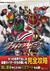SBクリエイティブ PlayStation 2 仮面ライダー クライマックスヒーローズ パーフェクトガイド (帯付)