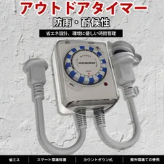 【Sale期限限定962円OFF】【送料無料】屋外用コンセントタイマー タイマーコンセント 24時間 防雨型 消灯時間設定 15分単位 消し忘れ防止 電源オンオフ 機械式 ダイヤル ボタン式