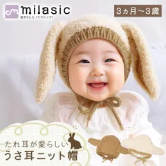 【MILASIC公式】 ベビー うさ耳ニット帽 ニット 耳付き 帽子 うさ耳 ボンネット ふわもこ おしゃれ シンプル バイカラー 秋 冬 服 子ども キッズ 赤ちゃん 新生児 可愛い 寒さ対策 お出かけ うさぎ 3か月 3歳 ベビー帽子 ぼうし ニット帽