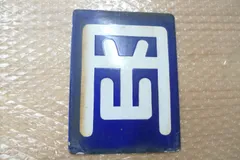 国鉄　愛称板　はまなす　ホーロー　琺瑯 Amazon.co.jp: 愛称板 国鉄 ホーロー板 凸筆文字 銀河／ー ー 〇